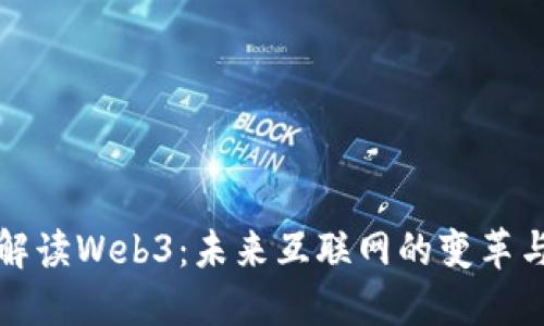 刀哥解读Web3：未来互联网的变革与机遇