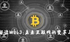 刀哥解读Web3：未来互联网的变革与机遇