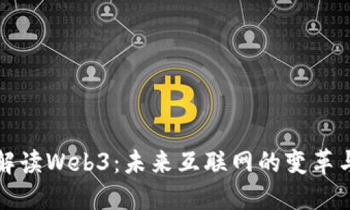 刀哥解读Web3：未来互联网的变革与机遇