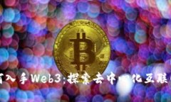 普通人如何入手Web3：探索去中心化互联网的第一
