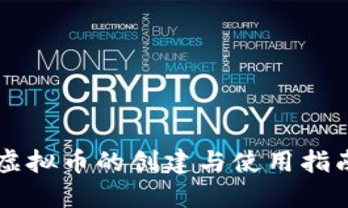 虚拟币的创建与使用指南