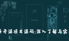 比特币开源项目源码：深入了解与实用指南
