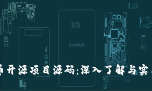比特币开源项目源码：深入了解与实用指南