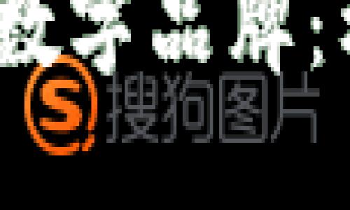 探索Web3时代的新型数字品牌：构建去中心化商业生态