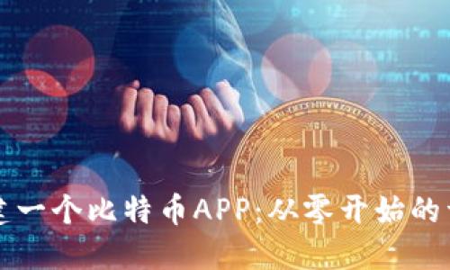 如何创建一个比特币APP：从零开始的详细指南