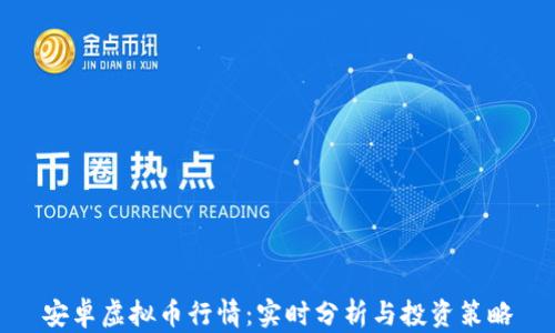 
安卓虚拟币行情：实时分析与投资策略