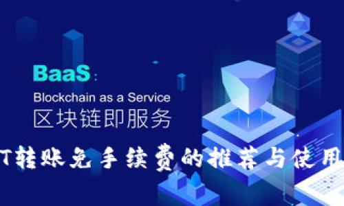 USDT转账免手续费的推荐与使用指南