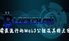 当前最流行的Web3公链及其特点分析