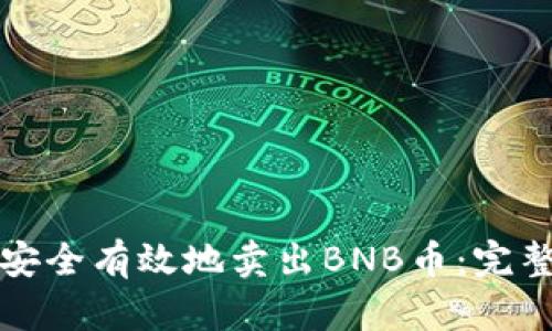 如何安全有效地卖出BNB币：完整指南