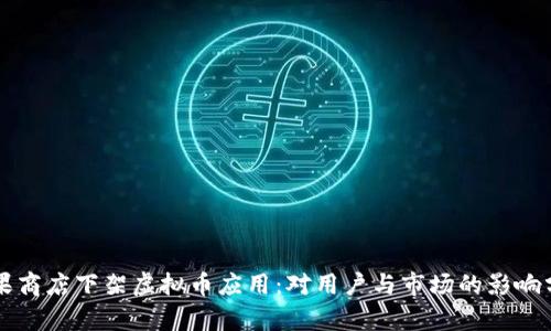 苹果商店下架虚拟币应用：对用户与市场的影响分析