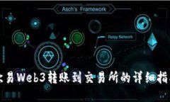 欧易Web3转账到交易所的详细指南