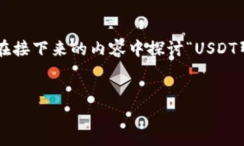 这是一个涉及重要金融信息的话题，我将在接下来的内容中探讨“USDT暂停提现”的相关信息、影响以及常见问题。


USDT暂停提现的原因及应对策略