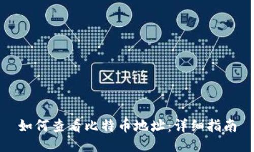 如何查看比特币地址：详细指南