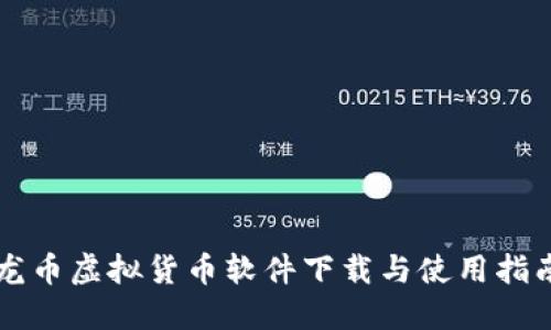 龙币虚拟货币软件下载与使用指南