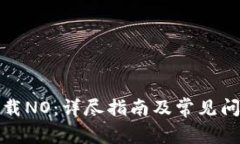 如何下载NO：详尽指南及常见问题解答