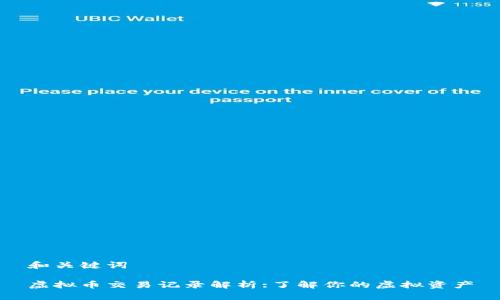 和关键词

虚拟币交易记录解析:了解你的虚拟资产