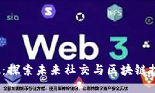 深圳Web3酒吧：探索未来社交与区块链技术的完美结合