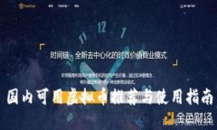 国内可用虚拟币推荐与使用指南