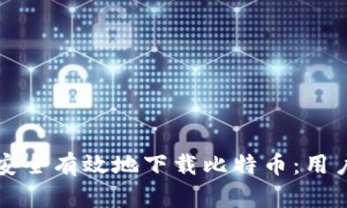 如何安全有效地下载比特币：用户指南