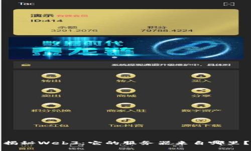 揭秘Web3：它的服务器来自哪里？